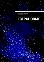 Сверхновые