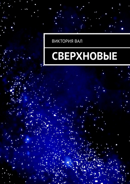 Сверхновые