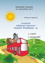 Альбом говорящих картинок FUNNY PHONICS-2