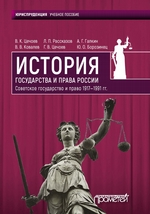 История государства и права России 1917—1991 гг. Советское государство и право