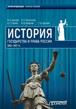 История государства и права России 1861—1917 гг
