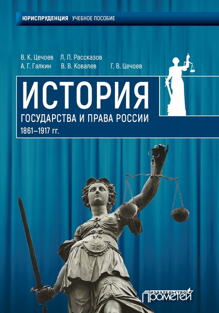 История государства и права России 1861—1917 гг