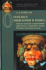 О генезисе мышления и языка. Генезис понятий и пропозиций. Аристотель и Хомский о языке