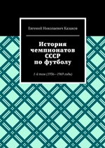 История чемпионатов СССР по футболу. 1-й том (1936—1969 годы)