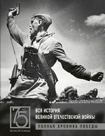 Вся история Великой Отечественной войны. Полная хроника Победы