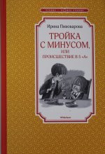 Тройка с минусом, или происшествие в 5 "А"