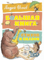 Большая книга стихов и сказок. Усачёв