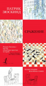 Сражение (иллюстр. Ж.-Ж. Семпе)
