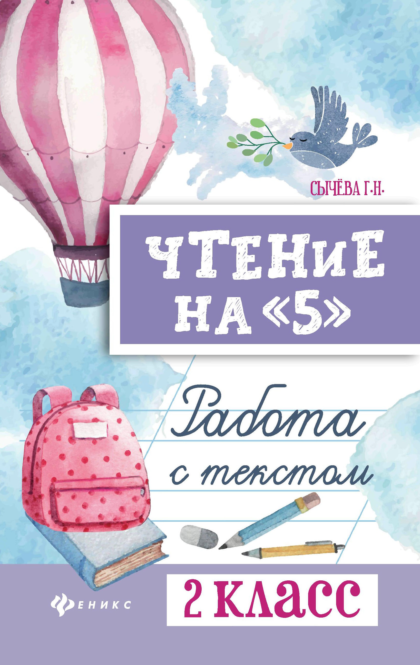 Чтение на "5": работа с текстом: 2 класс дп