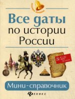 Все даты по истории России: мини-справочник дп