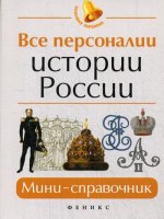 Все персоналии истории России:мини-справочник дп