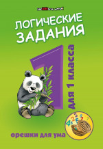 Логические задания для 1 класса:орешки для ума дп