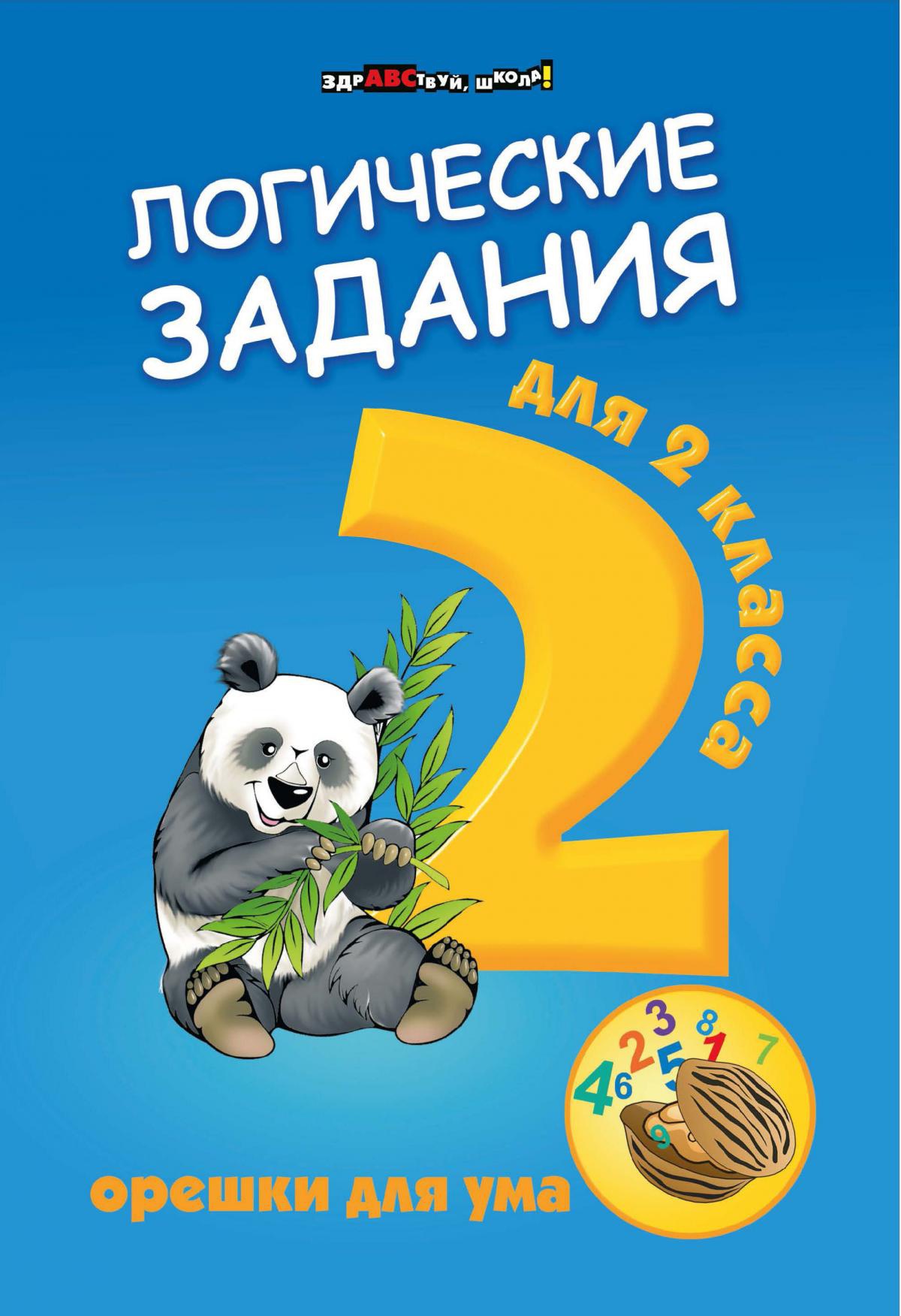 Логические задания для 2 класса:орешки для ума дп