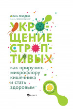 Укрощение строптивых:как приручить микрофлору дп
