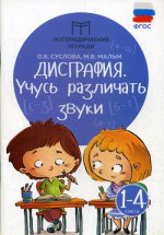 Дисграфия: учусь различать звуки дп