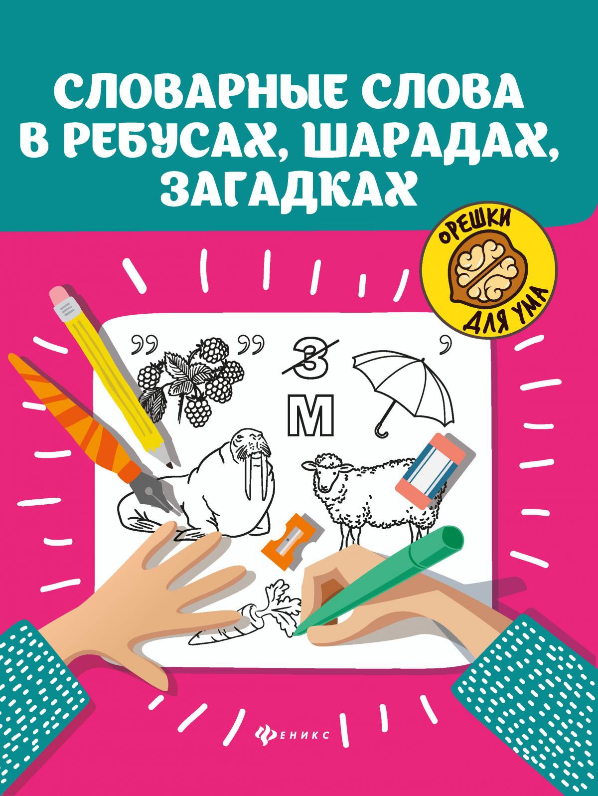 Словарные слова в ребусах,шарадах,загадках дп