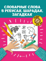 Словарные слова в ребусах,шарадах,загадках дп
