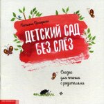 Детский сад без слез:сказка для чтения с родит.дп