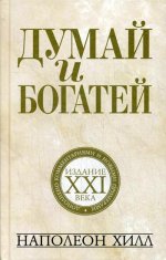 Наполеон Хилл: Думай и богатей. Издание XXI века