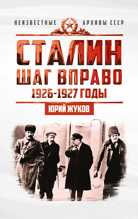 Сталин. Шаг вправо. Индустриализация как основной фактор борьбы в руководстве ВКП(б)