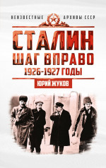 Сталин. Шаг вправо. Индустриализация как основной фактор борьбы в руководстве ВКП(б)