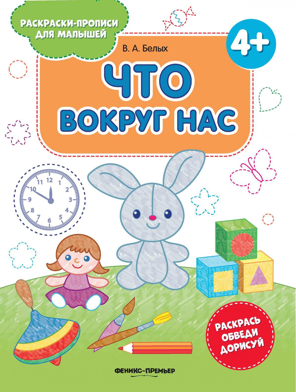 Что вокруг нас 4+:книжка-раскраска дп