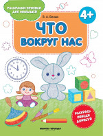 Что вокруг нас 4+:книжка-раскраска дп