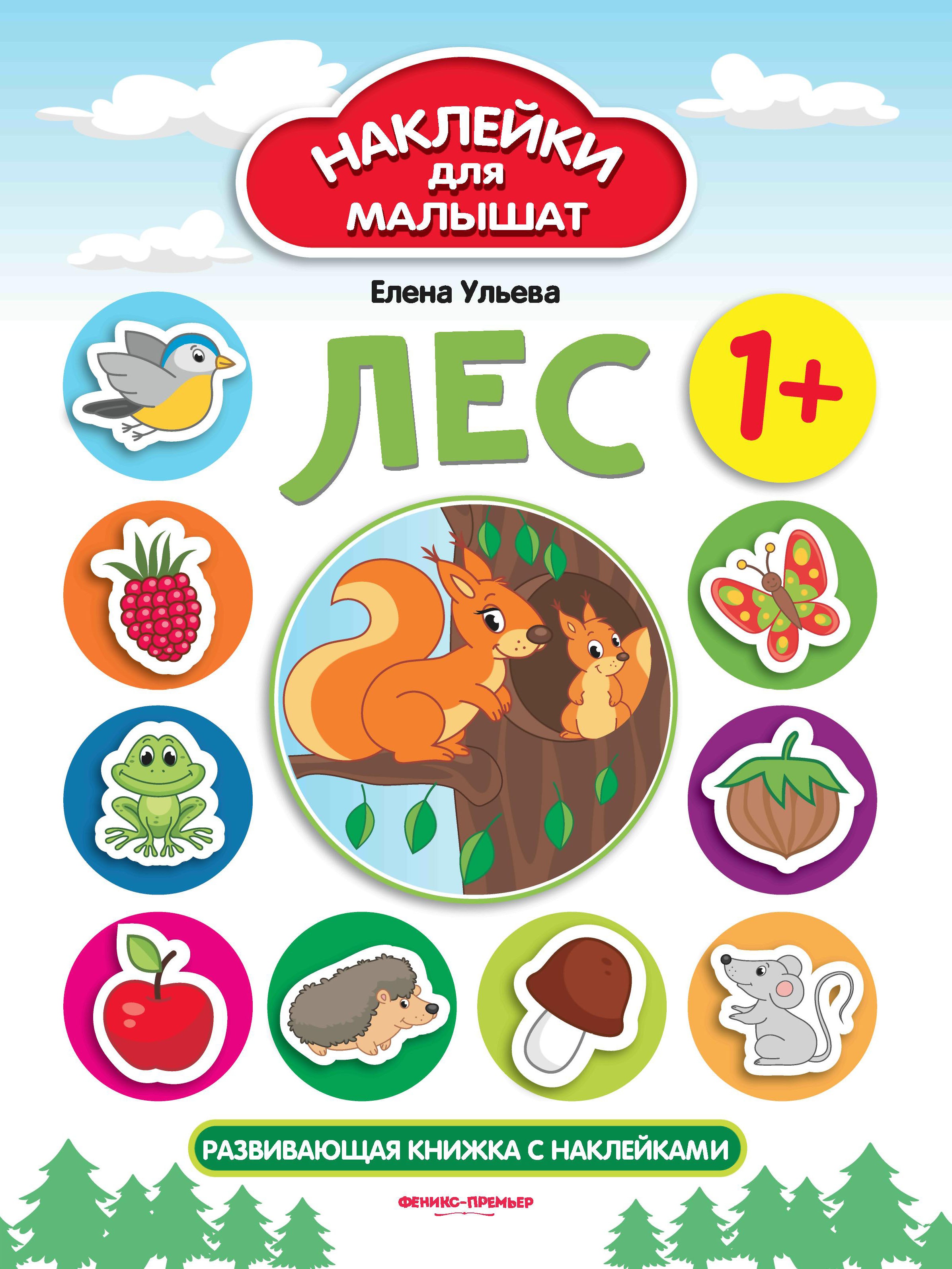 Лес 1+: развивающая книжка с наклейками. 5-е изд