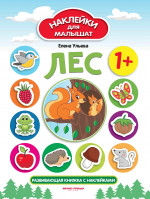 Лес 1+: развивающая книжка с наклейками. 5-е изд