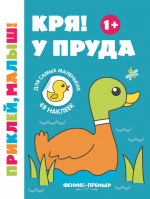 Кря! У пруда 1+: книжка с наклейками. 2-е изд