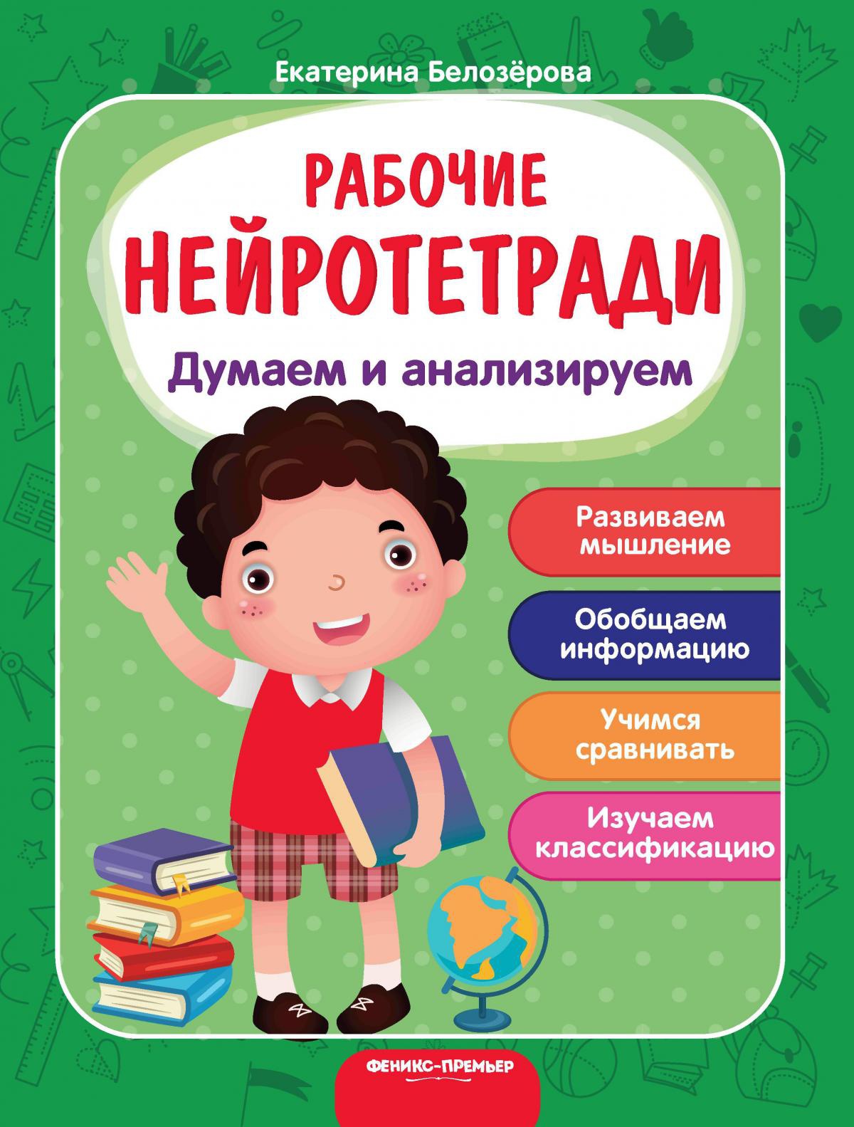 Думаем и анализируем: рабочая тетрадь. 2-е изд