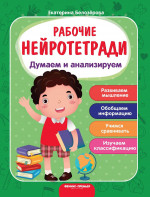 Думаем и анализируем: рабочая тетрадь. 2-е изд