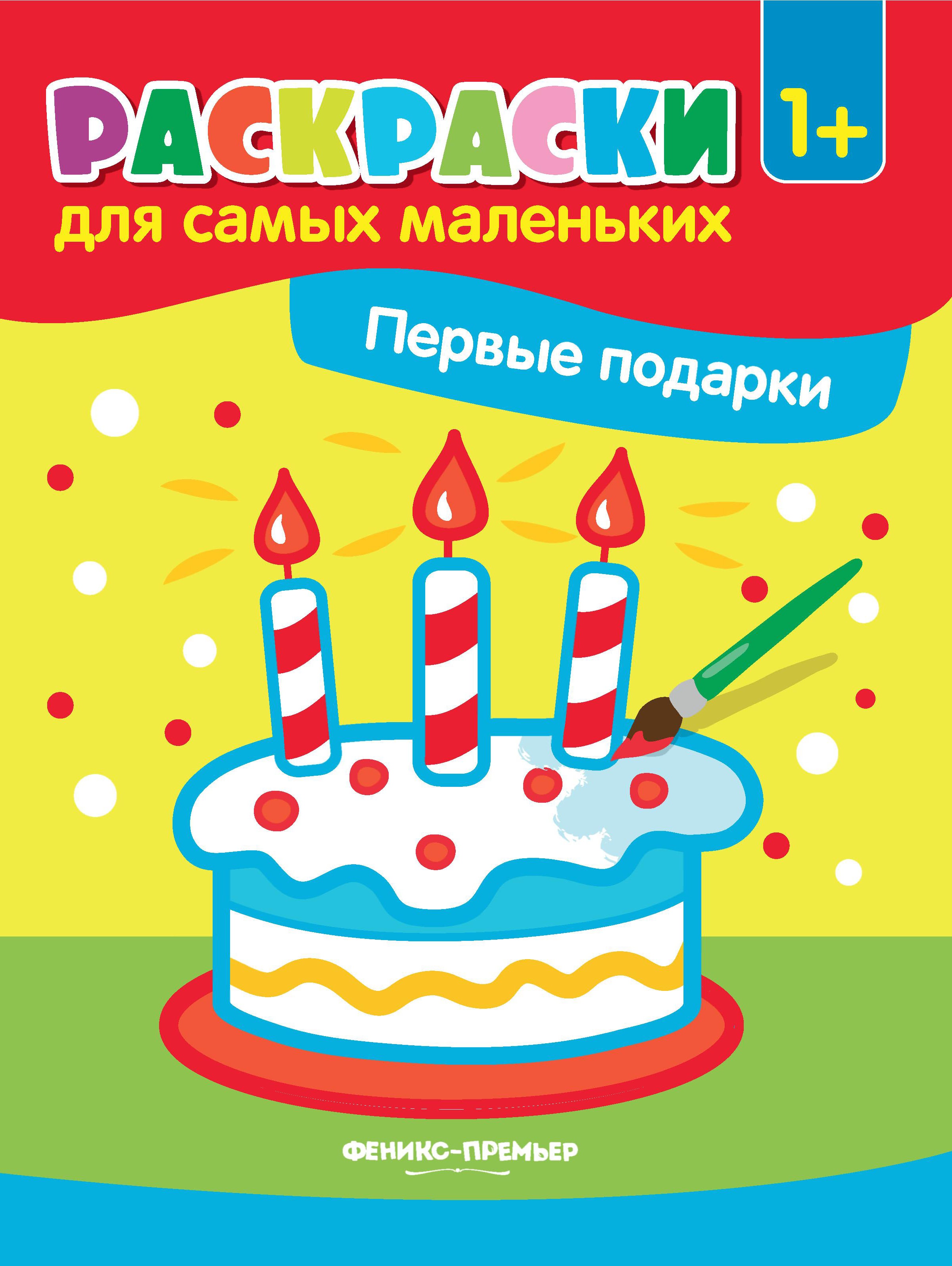 Первые подарки: книжка-раскраска. 2-е изд