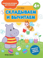 Складываем и вычитаем 4+: книжка-раскраска. 2-е изд
