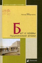 Нонна Марченко: Быт и нравы пушкинской эпохи