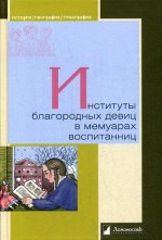 Институты благородных девиц в мемуарах воспитанниц