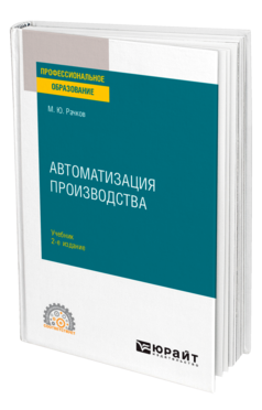 Автоматизация производства