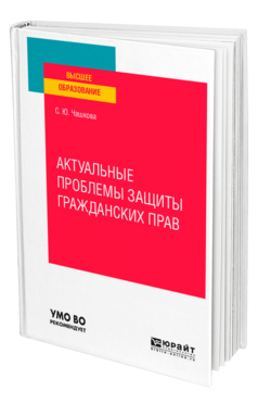 Актуальные проблемы защиты гражданских прав
