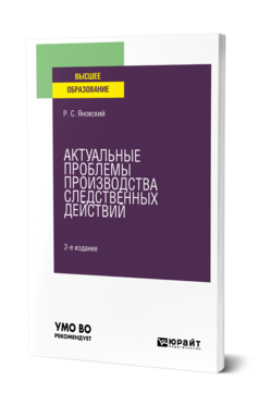 Актуальные проблемы производства следственных действий