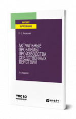 Актуальные проблемы производства следственных действий
