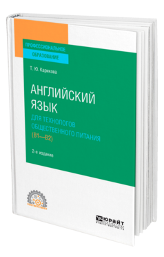 Английский язык для технологов общественного питания (B1-B2)
