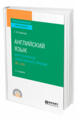 Английский язык для технологов общественного питания (B1-B2)