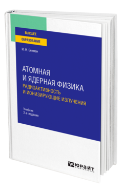Атомная и ядерная физика: радиоактивность и ионизирующие излучения