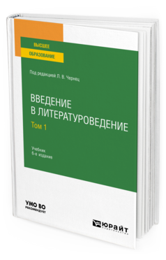 Введение в литературоведение в 2 т. Том 1
