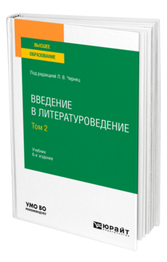 Введение в литературоведение в 2 т. Том 2