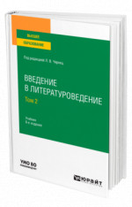 Введение в литературоведение в 2 т. Том 2