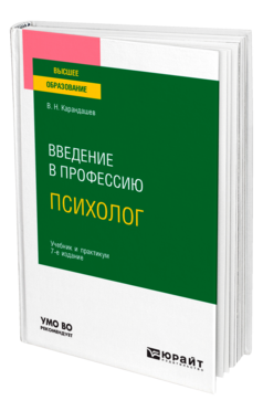 Введение в профессию: психолог