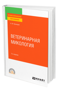 Ветеринарная микология