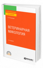 Ветеринарная микология