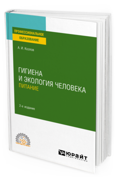 Гигиена и экология человека. Питание
